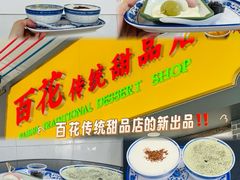 -百花传统甜品店(原址店)