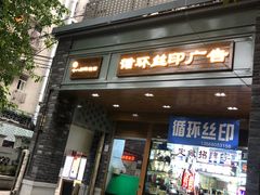 门面-蒋六十八梯眼镜面(渝中店)