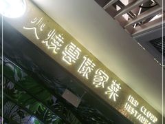 门面-浩海火燒雲傣家菜(静安芮欧店)