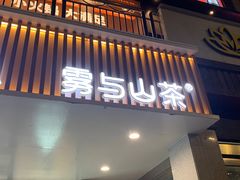 -雾与山茶(大禹城店)