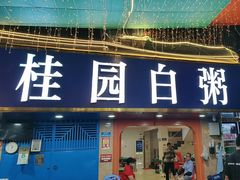 -桂园白粥·潮汕老味道