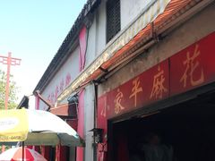 门面-小家平麻花王(广陵路店)