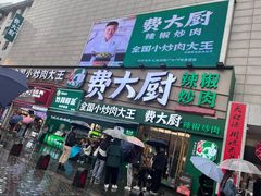 -费大厨辣椒炒肉(太平老街店)