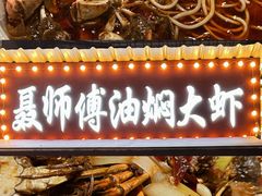-聂师傅油焖大虾