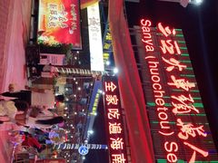 -三亚火车头万人海鲜广场