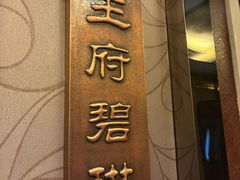-北京全聚德(王府井店)
