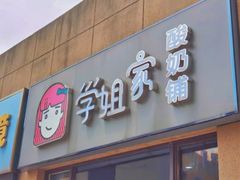 -学姐家酸奶铺(江大店)