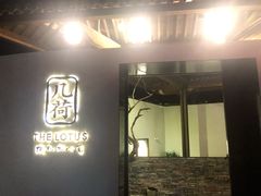 门面-几荷·恰似故人来(秀水广场店)