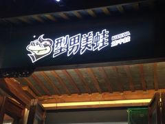门面-型男美蛙烤牛蛙(南长街店)