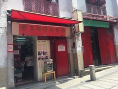 门面-添發碗仔翅美食