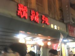 -胡须张鲁肉饭(美食文化馆店)