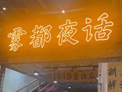-旧街市鲜货老火锅(大光路店)