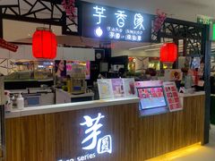 门面-芋香缘tarosweet(1天地店)