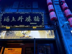 -涌上外婆桥(南塘店)