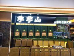 -季季山·云南野生菌火锅(上海首店)