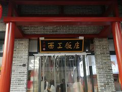 -西工饭庄快餐厅(西工小街店)
