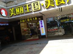 门面-四星望月(中联店)