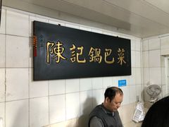 -陈记锅巴菜(五大道店)