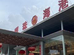 -明珠海港大酒店