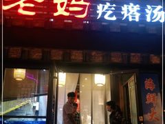 门面-老妈疙瘩汤·平价海鲜专门店·老威海菜(渔港路店)
