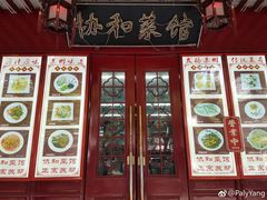 门面-协和菜馆(凤凰街店)