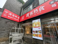 -霞客居酒店·霞客食府·宁海特色小海鲜