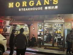 -摩根扒房(桐梓林店)