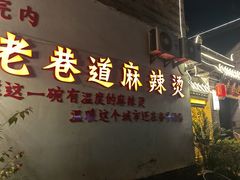 -清真天水老巷道餐厅