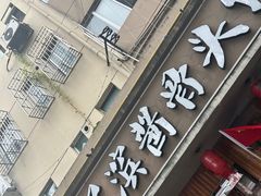 -东北哈尔滨酱骨头馆房掌柜铁锅炖