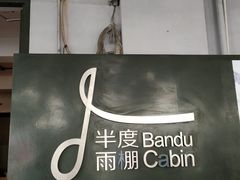 -半度雨棚(莫干山路店)