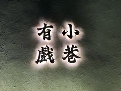 门面-眞宗·椰汁是大王(小娄巷店)