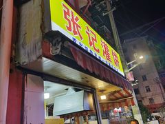 门面-张记灌饼(丰富路店)
