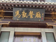 -马凯餐厅(地安门店)
