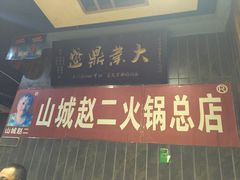 -赵二火锅