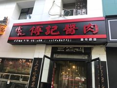 门面-傅记酱肉