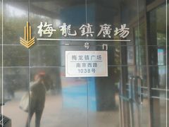 -梅龙镇广场