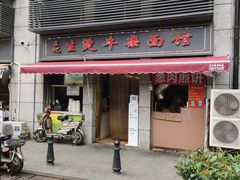 门面-王记生烫牛杂面馆(兰陵路店)
