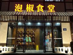 -泡椒食堂
