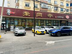 -老四季(光荣街店)