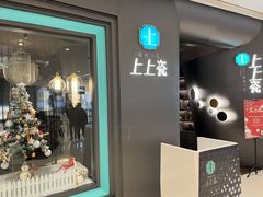 门面-上上瓷·艺境川菜(IFS旗舰店)