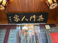 -吴门人家·苏宴宫廷菜(拙政园店)