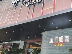 -鱼你相聚·河鲜馆(袁家岭店)