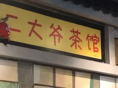 门面-马路边边串串香(大成路店)