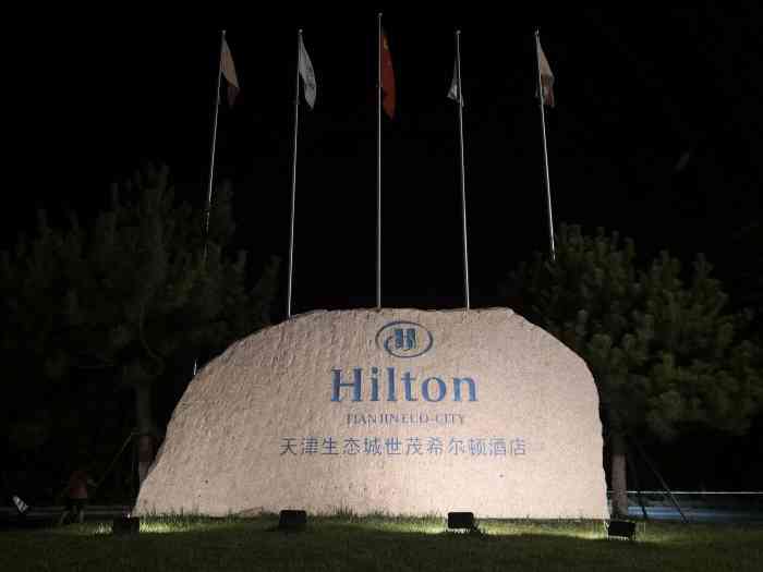 天津生态城世茂希尔顿酒店