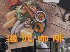 Brunch&nbsp;早午餐（分享餐）-邊渡咖啡