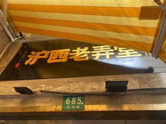 -沪西老弄堂面馆(定西路店)