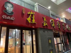-崔义清鲁菜馆(大明湖店)