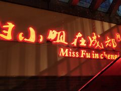 -付小姐在成都(吾悦广场店)