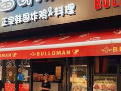 门面-富乐满韩国正宗炸鸡韩国料理(虹泉路店)