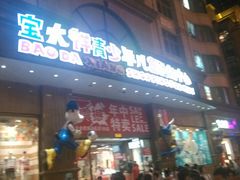 -宝大祥青少年儿童购物中心(南京东路店)